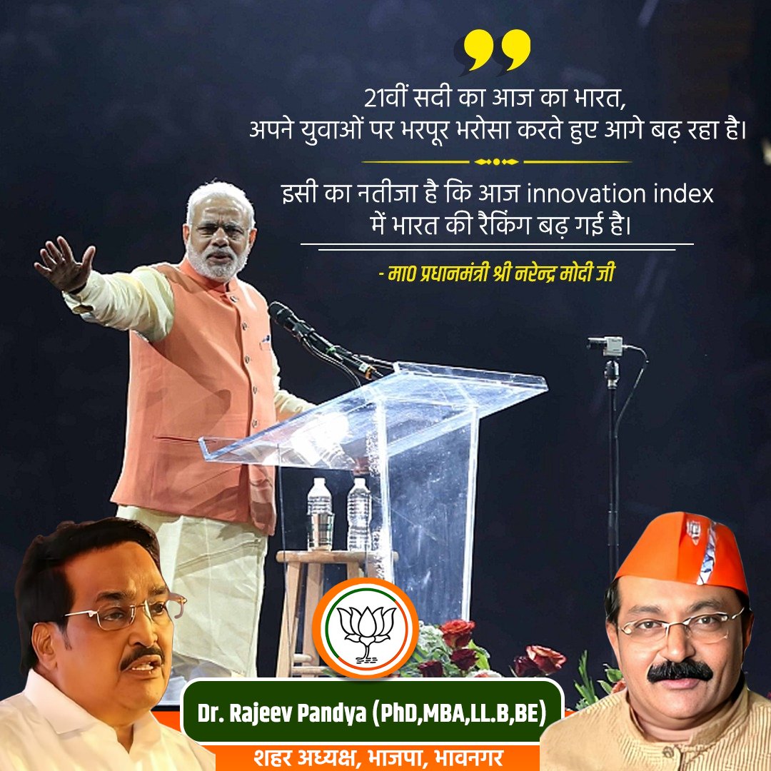 bjpforbhavnagar's tweet image. 21वीं सदी का आज का भारत, अपने युवाओं पर भरपूर भरोसा करते हुए आगे बढ़ रहा है। इसी का नतीजा है कि आज innovation index में भारत की रैकिंग बढ़ गई है।
- मा० प्रधानमंत्री श्री नरेन्द्र मोदी जी #PMModi #InnovationIndex