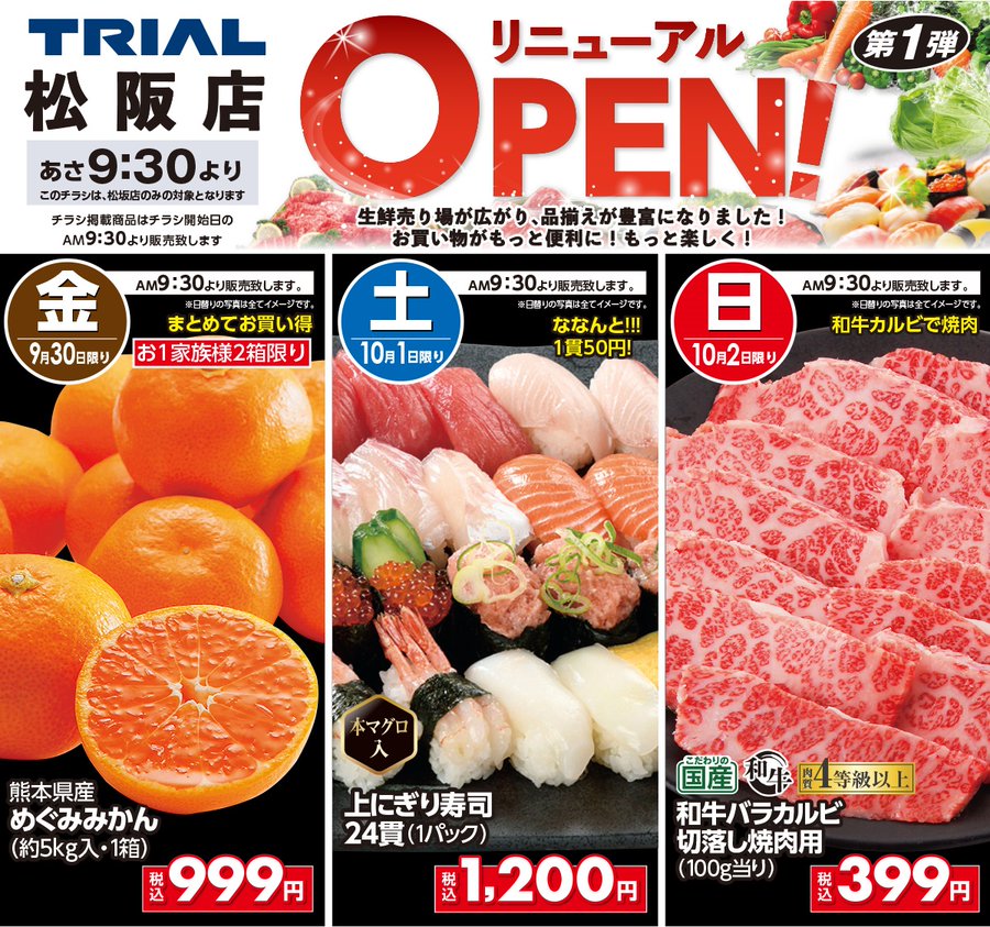 松阪市 9月30日 金 トライアル松阪店 がリニューアルオープン 話題のレジカートにも注目です 号外net 松阪市