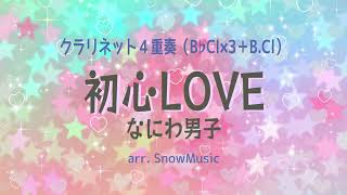 SnowMusic2021's tweet photo. 初心LOVE / なにわ男子【クラリネット4重奏】
https://t.co/D2YgAz01eo
YouTubeチャンネルにて参考動画公開しました🎼

#なにわ男子 #アンサンブル #吹奏楽 #消えた初恋 #クラ4 https://t.co/4Rb7b6IcXp