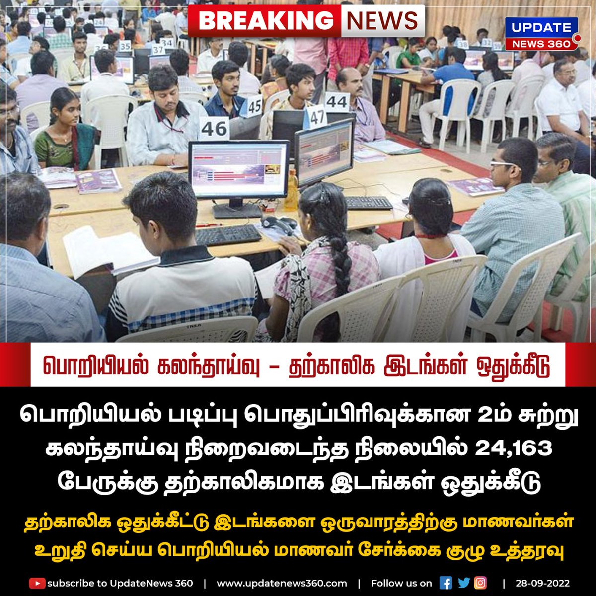 EndrumCovai's tweet image. பொறியியல் கலந்தாய்வு - 24,163 பேருக்கு தற்காலிக இடங்கள் ஒதுக்கீடு 

#UpdateNews | #Engineering | #Counsiling | #Education | #TamilNews | #UpdateNews360