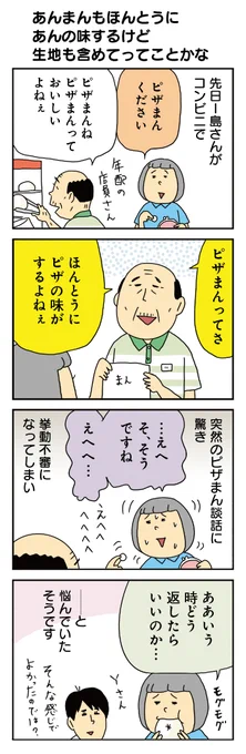 柘植文の編集部かんさつ日記 第697話
「あんまんもほんとうに
あんの味するけど生地も含めてってことかな」

気にしすぎちゃうⅠ島さん 