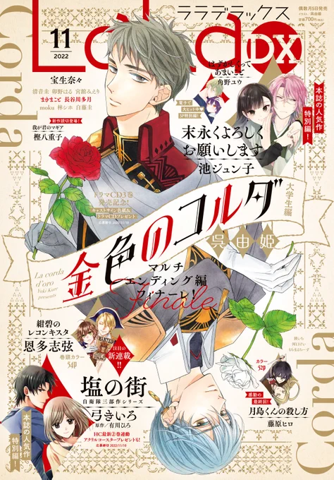 本日発売!LaLaDX11月号美麗表紙&amp;45P「#金色のコルダ 大学生編」#呉由姫巻頭カラー54P注目の新連載!「#紺碧のレコンキスタ」#恩多志弦カラー52P感動の最終回!「#月島くんの殺し方」#藤原ヒロ本誌人気作特別編「#塩の街-自衛隊三部作シリーズ-」#弓きいろ 原作/#有川ひろ 