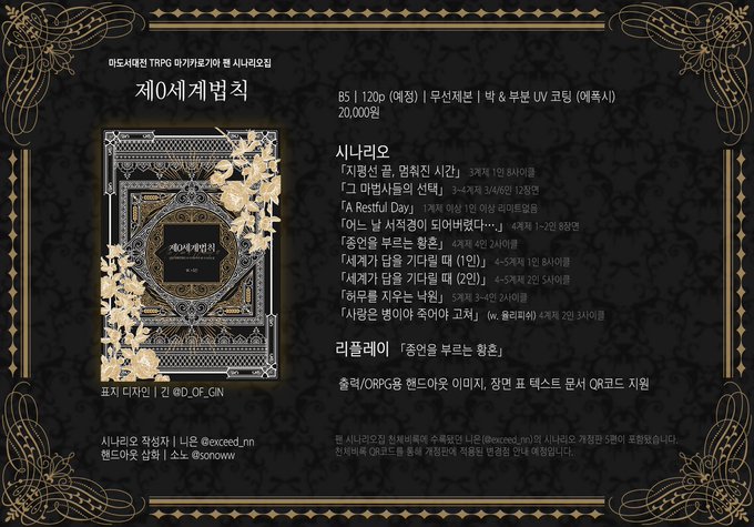 todaykukibox's tweet photo. "여기에 들어오는 자들이 모든 희망을 버려야 했다면, 
버려졌던 모든 희망으로부터 태어나게 하리라."

제0세계법칙의 오프라인 재고를 온라인으로 전환하였습니다. 
남은 재고는 4권입니다.

마도서대전 TRPG 마기카로기아 팬 시나리오집
- 제0세계법칙
☞ https://t.co/PLPQOsHTZB https://t.co/iI3Hv5fA2l