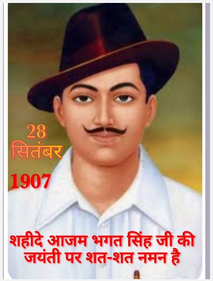 शहीद-ए-आजम भगत सिंह जी को  शत शत नमन 🙏🙏