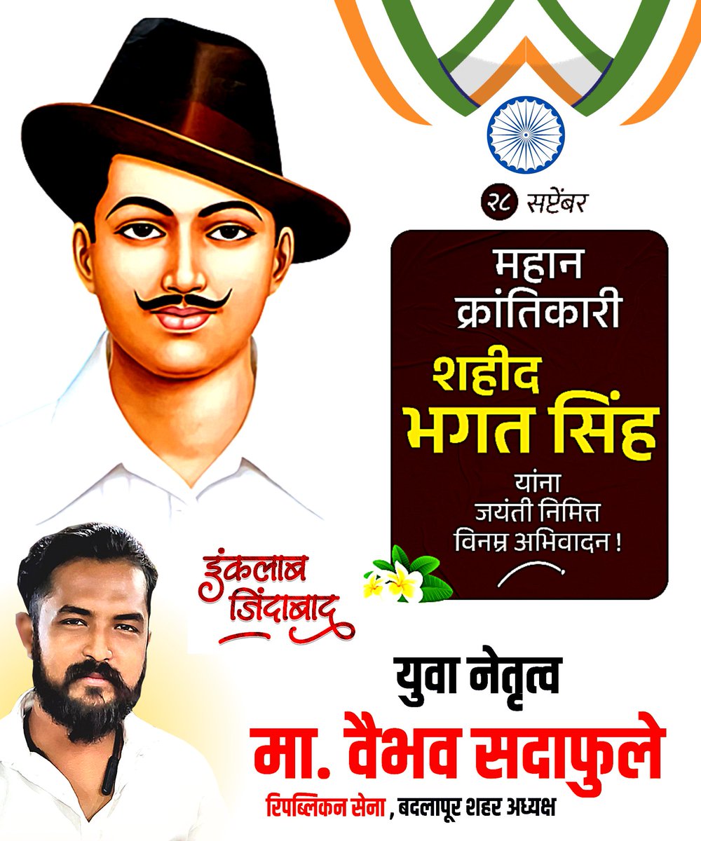 iAmSadaphule's tweet photo. " माझं मृत शरीर स्विकारायला तु येऊ नकोस आई..
तु आलीस तर तु रडशील..
आणि लोक म्हणतील भगतसिंह ची आई रडते आहे...."

- शहीद भगत सिंग 🇮🇳

भारतामधील प्रत्येक युवाच्या हृदयात तुम्ही सदैव जिवंत आहात जय हिंद !!! 🇮🇳

#BhagatsinghJayanti
#ShaheedBhagatSingh

शहीद भगत सिंग जयंती 💐💐💐 https://t.co/natCAUkv17