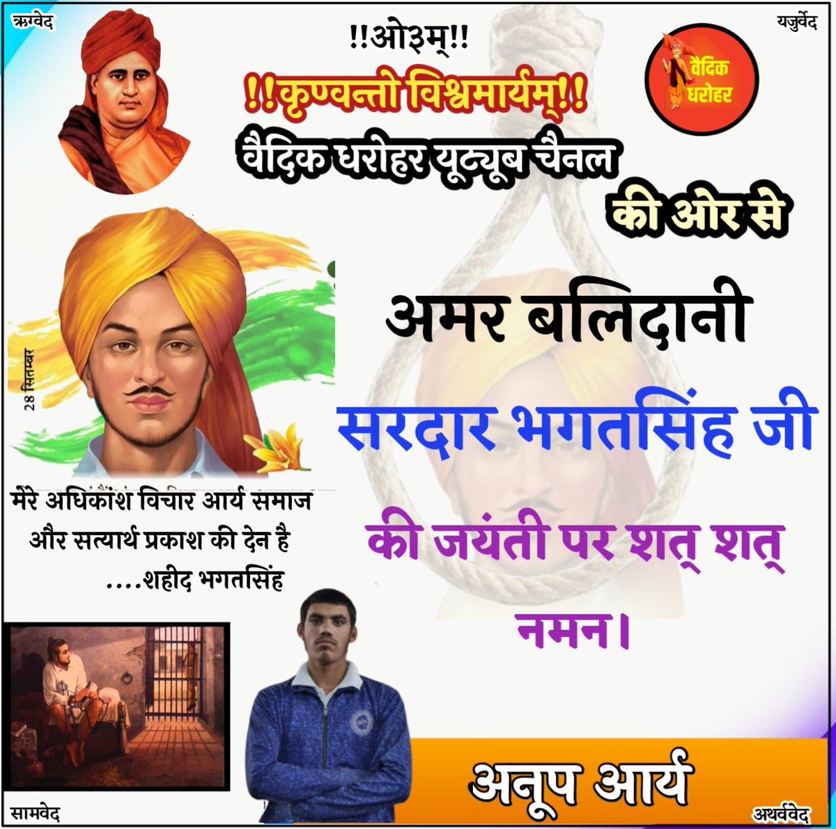 *महान क्रांतिकारी अमर हुतात्मा भगतसिंह जी की जयंती पर कोटि कोटि नमन*

*youtube.com/channel/UCun4X…*

🙏🙏🙏🙏🙏🙏🙏
