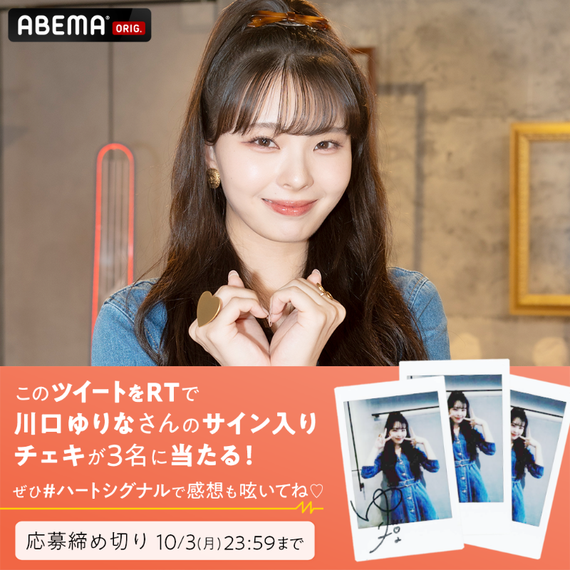 abema_kpopdrama's tweet photo. 〖 #HEARTSIGNALJAPAN 〗

このツイートをRTすると3名様に
#川口ゆりな さん @Kwgc_yrn0619
サイン入りチェキが当たる📸🧡
#카와구치유리나

告白前夜、最後のデートで
入り乱れる恋の矢印…💭
#ハートシグナル をつけて
感想をツイートしてね✍🏻✨

@ABEMA &amp; @abema_kpopdrama
のフォローも忘れずに✔️