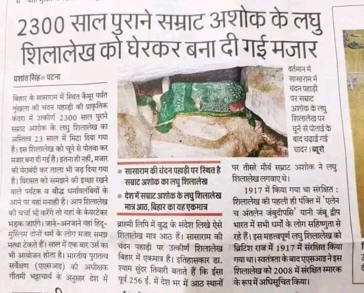 सम्राट अशोक के शिलालेख को को घेरकर मजार बना दिया गया है मैं बिहार सरकार और पुलिस से निवेदन करता हूं की इसे जल्द हटाया जाए नहीं तो क्षत्रिय़ समाज धरना, प्रदर्शन करेगा।
<a href="/NitishKumar/">Nitish Kumar</a> <a href="/officecmbihar/">CMO Bihar</a> <a href="/bihar_police/">Bihar Police</a> 
#क्षत्रिय_सम्राट_अशोक