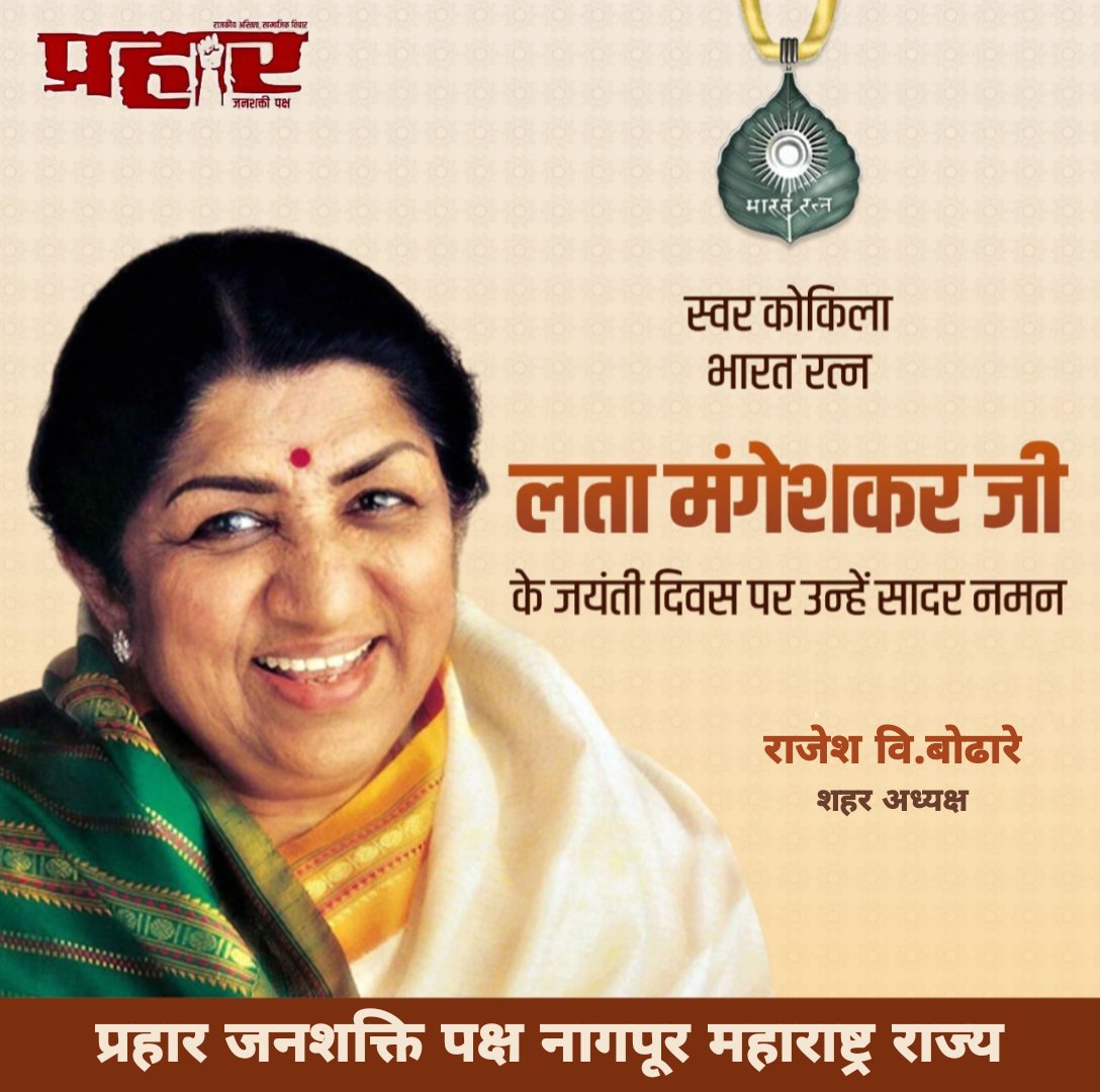 OZpeuozsEQNqxhK's tweet photo. स्वर कोकिला, भारत रत्न से सम्मानित लता मंगेशकर जी
जयंती पर सादर नमन ।
#LataMangeshkar
#Baach Kadu
#NMC https://t.co/Yvg5B2DPFj