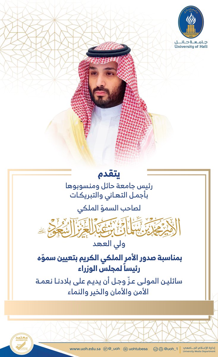 _UOH's tweet photo. #تهنئة| يتقدم رئيس #جامعة_حائل ومنسوبوها بأجمل التهاني والتبريكات، لصاحب السموّ الملكي الأمير محمد بن سلمان بن عبدالعزيز آل سعود، ولي العهد، بمناسبة صدور الأمر الملكي بتعيين سموّه رئيساً لمجلس الوزراء، سائلين المولى عزّ وجل أن يديم على بلادنا نعمة الأمن والأمان والخير والنماء. https://t.co/uu9eJPtiFa