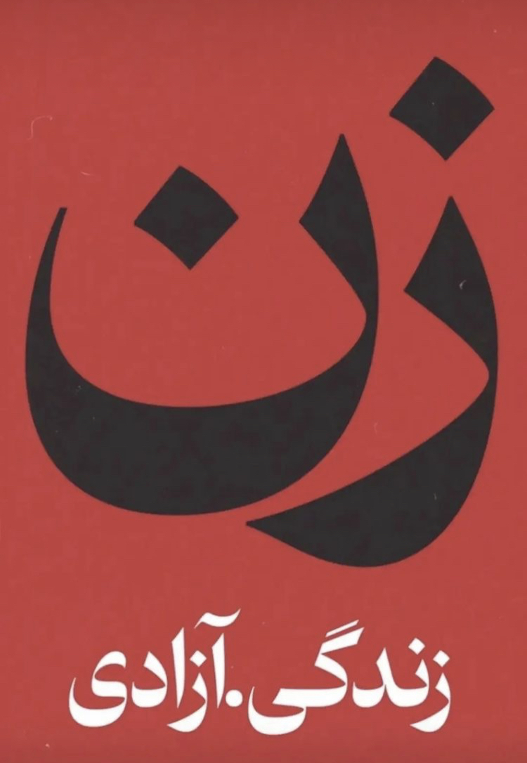 Woman. Life. Freedom. #MahsaAminiمهساامینی