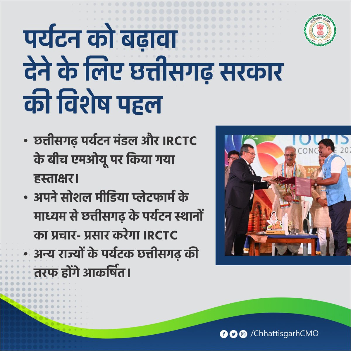यह ऐतिहासिक क्षण है...
विश्व पर्यटन दिवस के अवसर पर मुख्यमंत्री श्री <a href="/bhupeshbaghel/">Bhupesh Baghel</a> की उपस्थिति में छत्तीसगढ़ पर्यटन मंडल और <a href="/IRCTCofficial/">IRCTC</a> के बीच एक एमओयू पर हस्ताक्षर किया गया।

#WorldTourismDay #WorldTourismDay2022 #cgmodel #Chhattisgarh