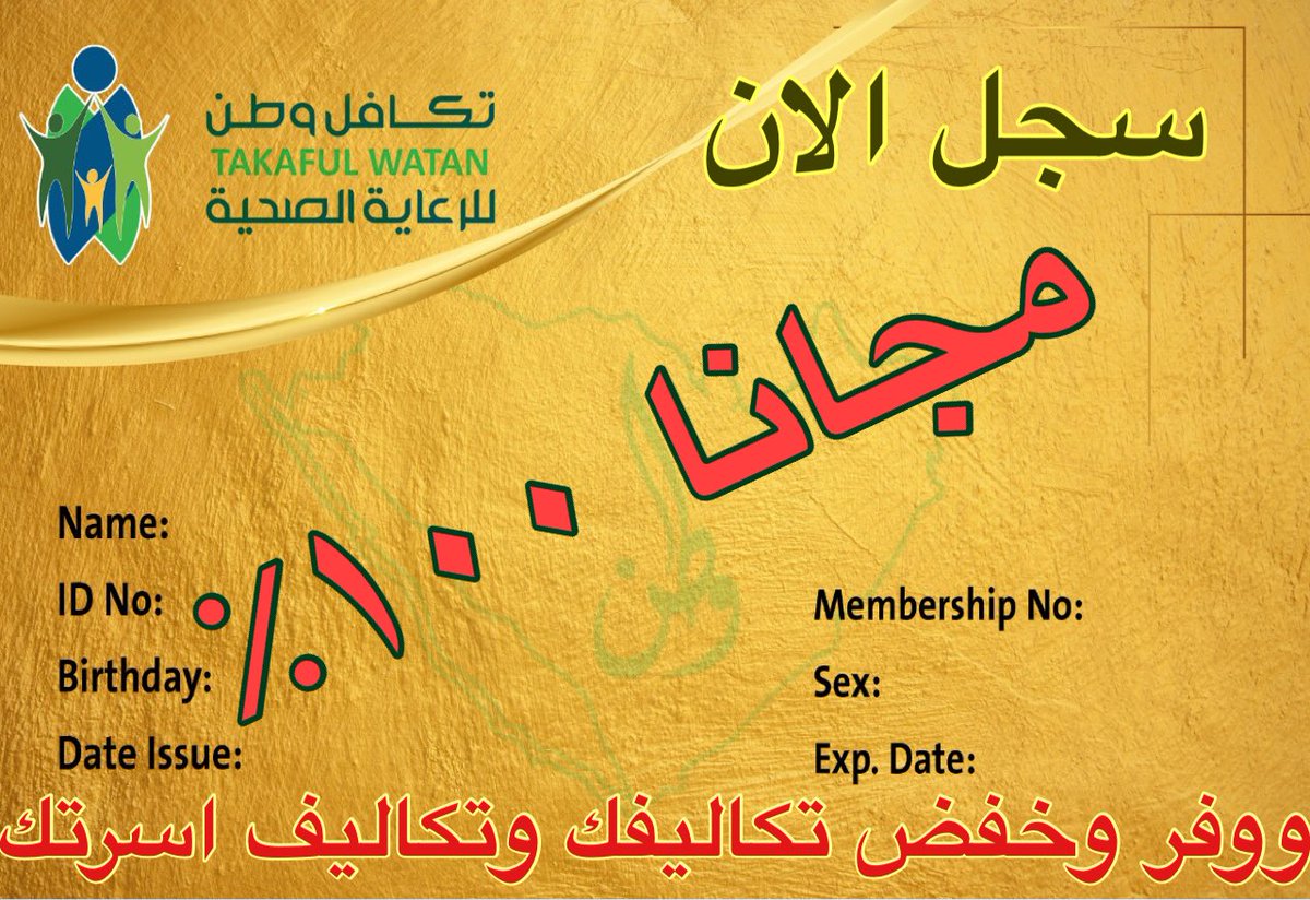 نظرا للأقبال الكبير على التسجيل من جميع مناطق المملكة على خدمات #بطاقة_تكافل المجانية للمواطنين والمقيمين وافراد عوائلهم مما تسبب في تاخر التفعيل للاشتراكات وبذالك نرجو من المتقدمين التحلي بالصبر حيث سوف يتم تفعيل الاشتراكات بشكل مجموعات لتفادي مشكلة تكدس بيانات المتقدمين