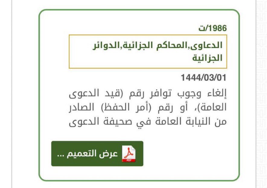 Z_qanun's tweet photo. إلغاء وجوب توافر رقم (قيد الدعوى العامة)، أو رقم (أمر الحفظ) الصادر من النيابة العامة في صحيفة الدعوى الجزائية الخاصة https://t.co/8MyUjD8WMI