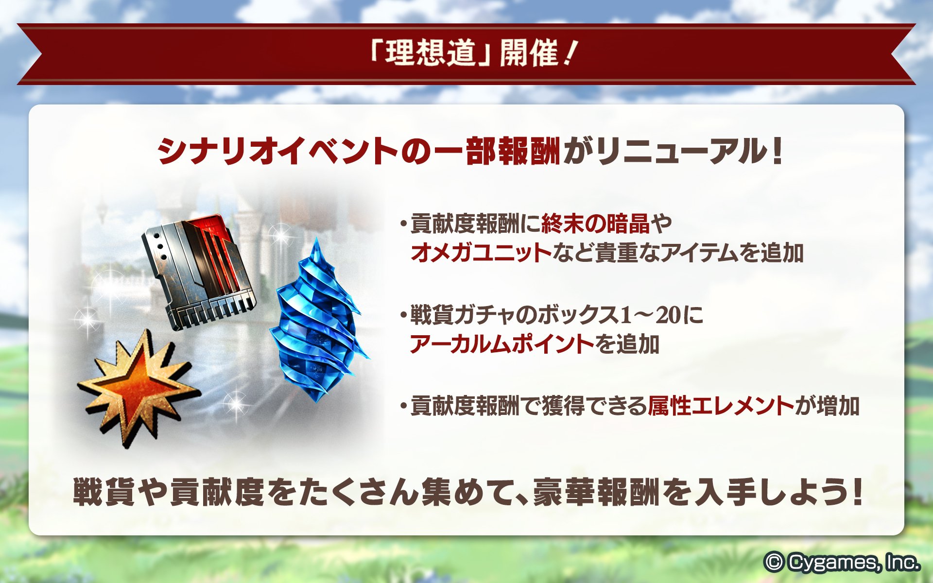 グランブルーファンタジー En Twitter グランブルーファンタジー シナリオイベント報酬が一部リニューアル 貢献度報酬には貴重なトレジャーが追加され さらに戦貨ガチャにはアーカルムポイントが追加されました 詳しい調整内容についてはゲーム内のイベント開催の グランブルーファンタジー En Twitter グランブルーファンタジー シナリオイベント報酬が一部リニューアル 貢献度報酬には貴重なトレジャーが追加され さらに戦貨ガチャにはアーカルムポイントが追加されました 詳しい調整内容についてはゲーム内のイベント開催の