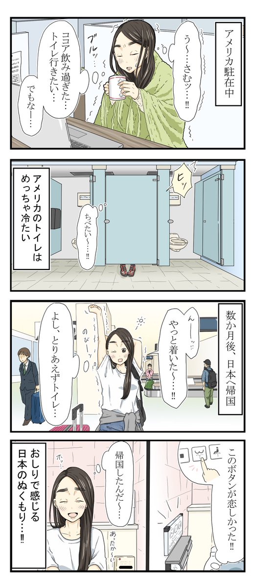 先日募集した『温水便座エピソード』の漫画化、2本目〜〜!!!!✨✨
(私にとっても、もはや無くてはならない存在の温水便座〜‼️)
#温水便座エピソード #PR
https://t.co/FM8gZmmqS0
https://t.co/OpEb4RzpQ0