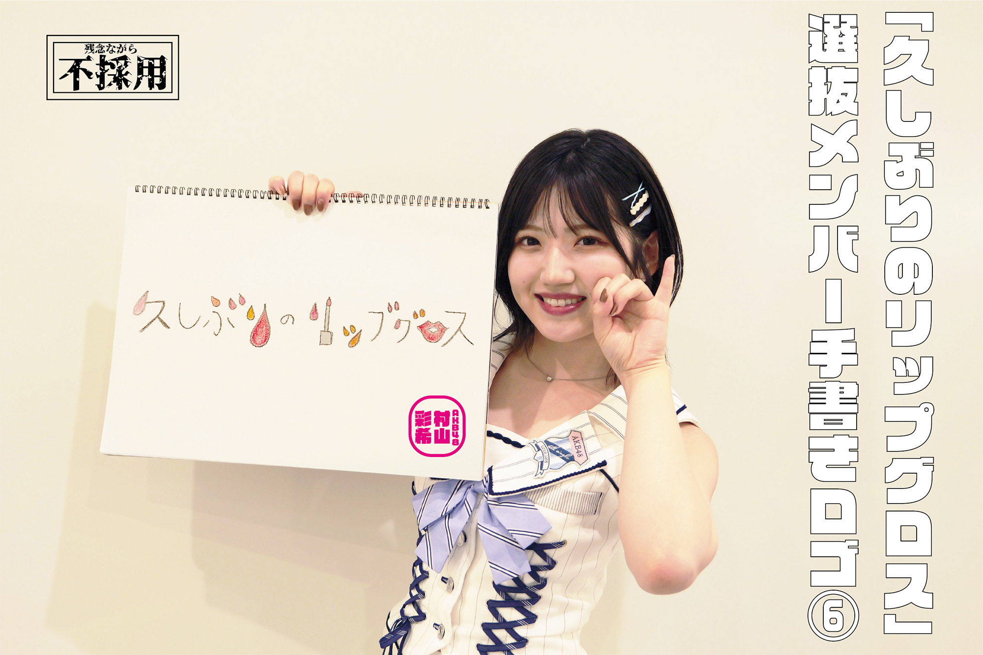 AKB48 村山彩希 サイン入りポストカード セット AKB48 村山彩希 サイン入りポストカード セット 村山彩希 AKB48 直筆