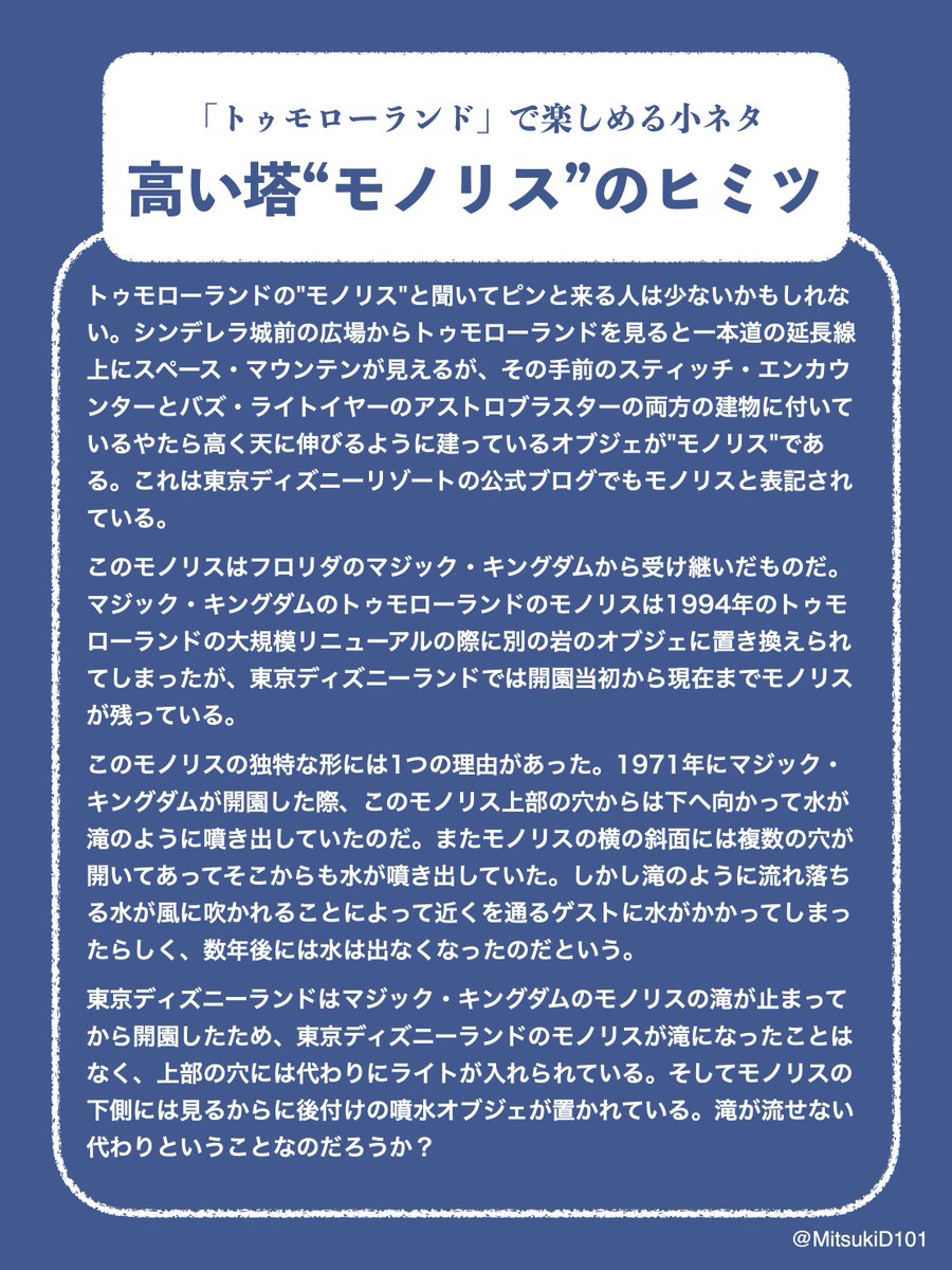 MitsukiD101's tweet photo. 「トゥモローランド」で楽しめる小ネタ

『高い塔“モノリス”のヒミツ』

#パーク小話 https://t.co/ODBdxg2I8r