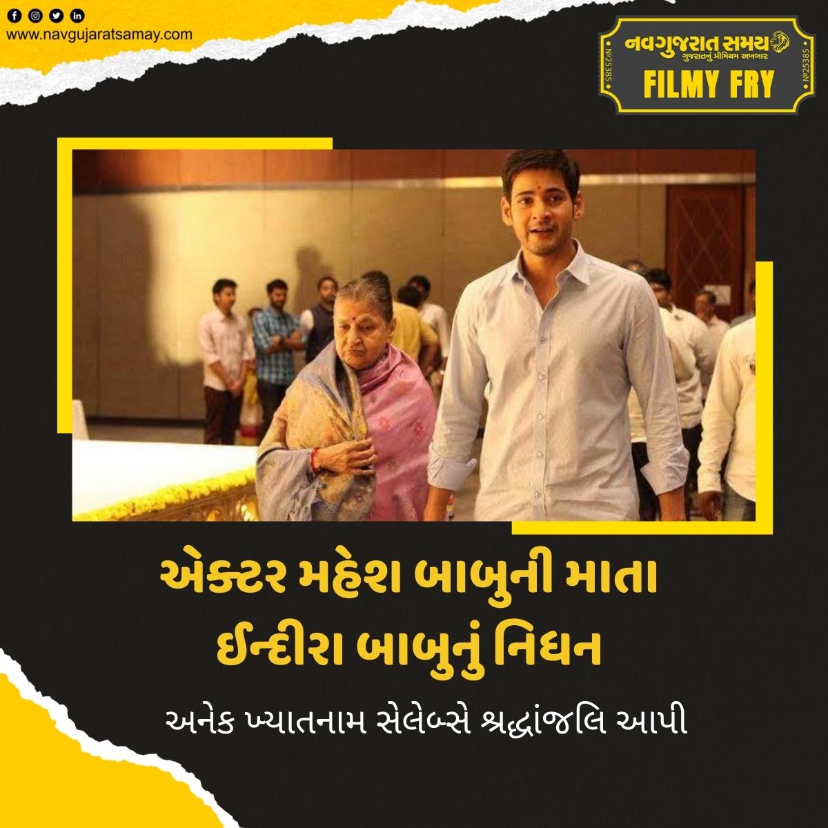 Mahesh Babu's mother Indira Devi breathed her last on Wednesday

#maheshbabu #indiradevi #death #sorrow #southindianfilms #actor #bollywood #tamil #hindi #viral #viralnews #tribute #condolences #new #trending #shocking #amazing #news #newspaper #navgujaratsamay  #india