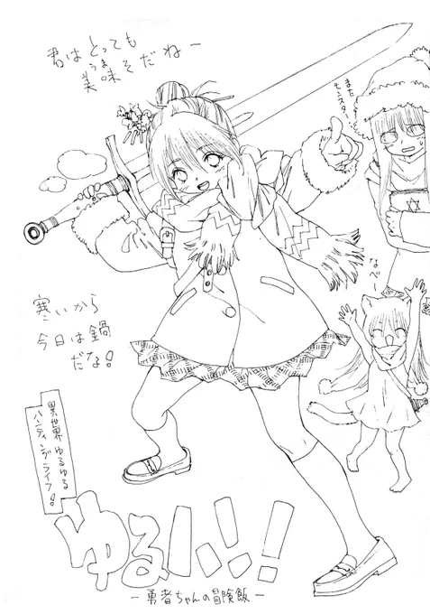異世界行っても
ゆる～く たくましく生きてる子
#アナログイラスト  #落書き 
#異世界乱入勇者シリーズ 