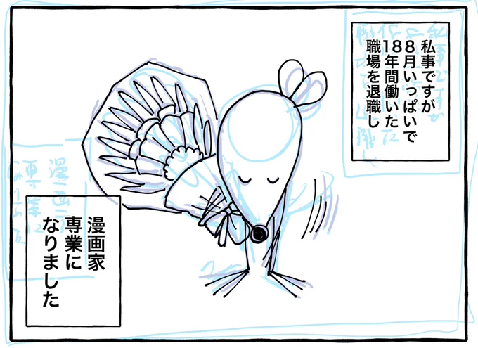 本日19時に
「18年間働いた職場を退社して、漫画家専業になった話。」
(エッセイ)をupします。
多分前後編になる予定。 