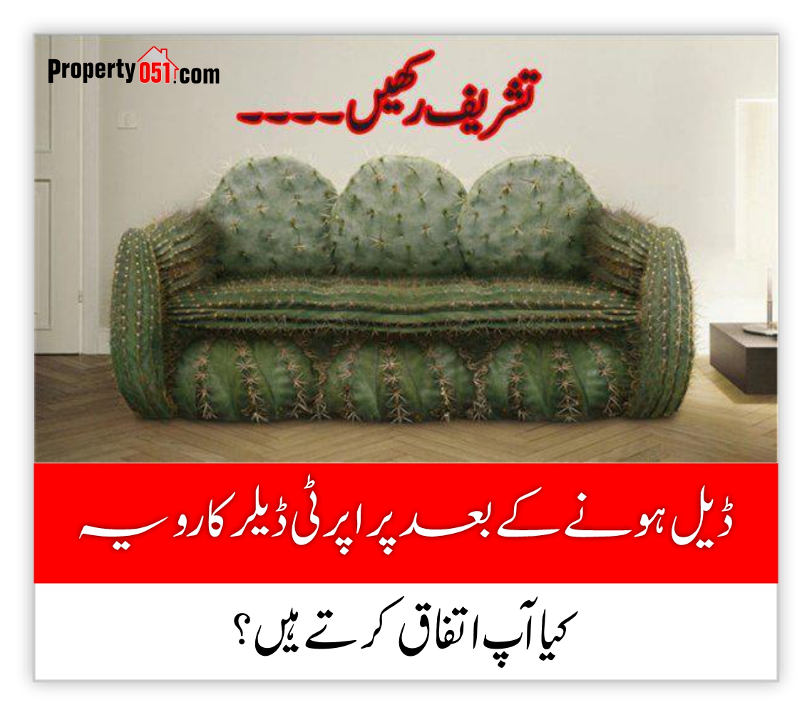 property051's tweet photo. Dealers can have their attitude changed at 180 degrees after the deal is done! Do you agree with this statement?
کیا آپ بھی سمجھتے ہیں کہ ڈیل ہونے کے بعد پراپرٹی والے بدل جاتے ہیں؟ یا کوئی ڈیل کے بعد بھی آپ کو سپورٹ کرتے ہیں ؟؟؟
#property051 #dealer  #F16 #hackers #Islamabad https://t.co/m42hqOBbjB