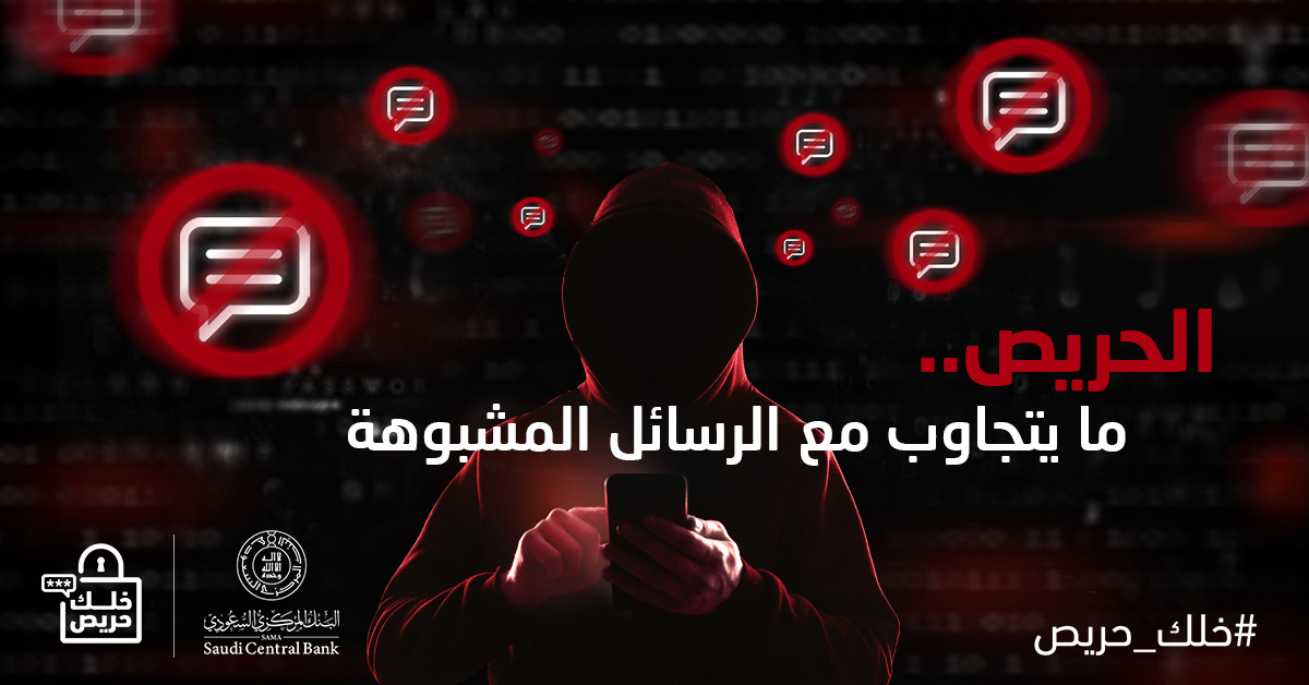 الحريص ما ينخدع برسائل وهمية تقنعه بتحقيق مكاسب مادية أو غيرها..
الحريص ما يعطي المحتال مجال

#خلك_حريص 
#البنك_المركزي_السعودي