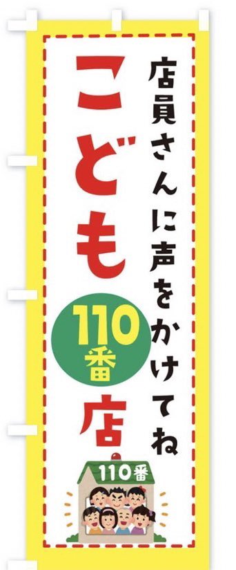 crepe_sakura's tweet photo. 今週末の営業よりSAKURAでは
キッチンカーにこの様なのぼりを
設置致します‼️
公園等でSAKURAを見かけたら
是非目印にしてくださいね！😋
緊急の際にはすぐにstuffが
110番通報させていただきます！
🚨🚓🚨🚓🚨
(こののぼりは特に許可は要りません)
他キッチンカーの皆様も是非！
#安全な街づくり https://t.co/aTzEUTvNQO