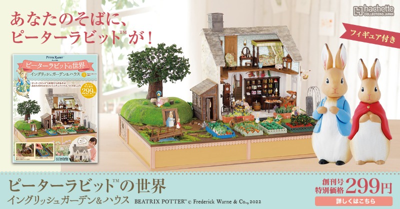 Hachette Craft ピーターラビット好き必見 絵本の世界がドールハウスになって登場 精巧な木製ミニチュア家具やお庭も再現 豪華定期購読特典あり 詳しくはこちら ピーターラビットの世界 ピーターラビット アシェット Twitter