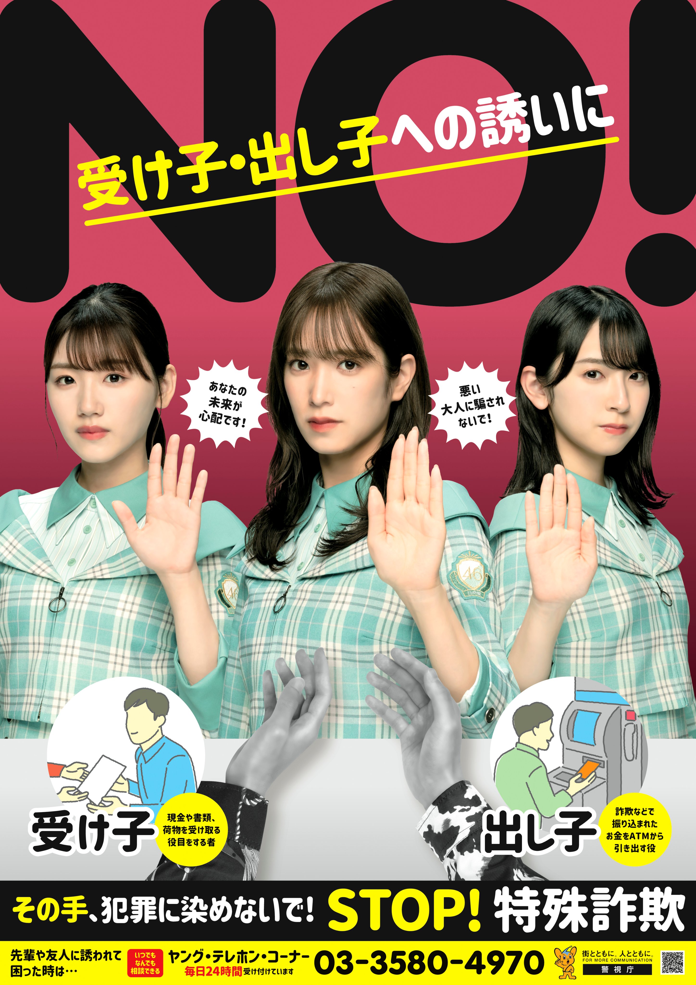 警視庁生活安全部 受け子 出し子 として特殊詐欺に加担してしまう少年が増加しています 日向坂46 からのメッセージ 受け子 出し子への誘いにno 特殊詐欺 佐々木久美 金村美玖 佐々木美玲 T Co Uw3z3e9ofo Twitter