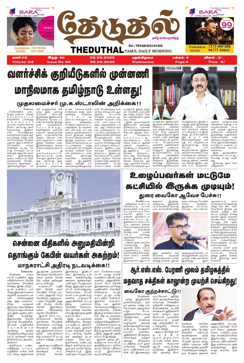 theduthal's tweet photo. #தேடுதல் தமிழ் காலை நாளிதழ் 28.9.2022 https://t.co/YghHFu9On0
#theduthal #newspaper #news #covid #media #india #breakingnews #instagram #art #photography #magazine #newspapers #instagood #upsc #currentaffairs #politics #newsupdate #coronavirus #journalism #love #trending https://t.co/xJUgR38Mx6
