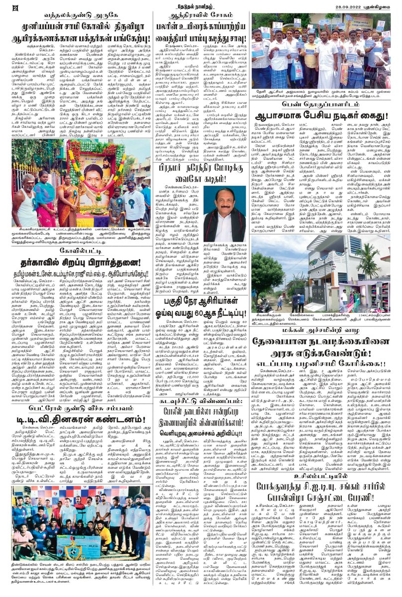 theduthal's tweet photo. #தேடுதல் தமிழ் காலை நாளிதழ் 28.9.2022 https://t.co/YghHFu9On0
#theduthal #newspaper #news #covid #media #india #breakingnews #instagram #art #photography #magazine #newspapers #instagood #upsc #currentaffairs #politics #newsupdate #coronavirus #journalism #love #trending https://t.co/xJUgR38Mx6