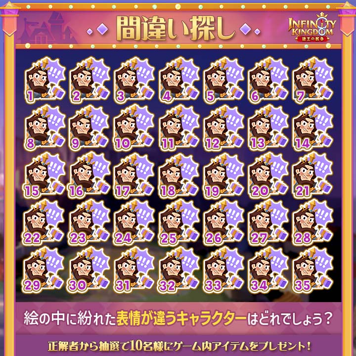 ／
🔍IK間違い探し🔍
＼

異なる表情を見つけよ♪

▼参加方法
・公式をフォロー
・異なる箇所の数を  #IK間違い探し をつけて投稿

正解者の中から抽選で10名様にゲーム内アイテムをプレゼント🎁

締切：10/5

 #アイケイ #インフィニティキングダム