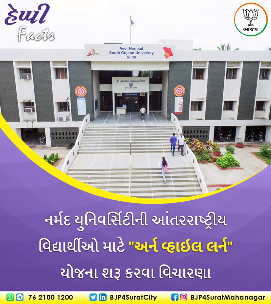NiranjanZazmera's tweet image. Happy Facts!!!

નર્મદ યુનિવર્સિટીની આંતરરાષ્ટ્રીય વિદ્યાર્થીઓ માટે “ અને વ્હાઇલ લર્ન યોજના શરૂ કરવા વિચારણા
 
#NarmadUniversity #InternationalStudent #EarnWhileLearn  
#BJP4Surat #BJP4Gujarat
