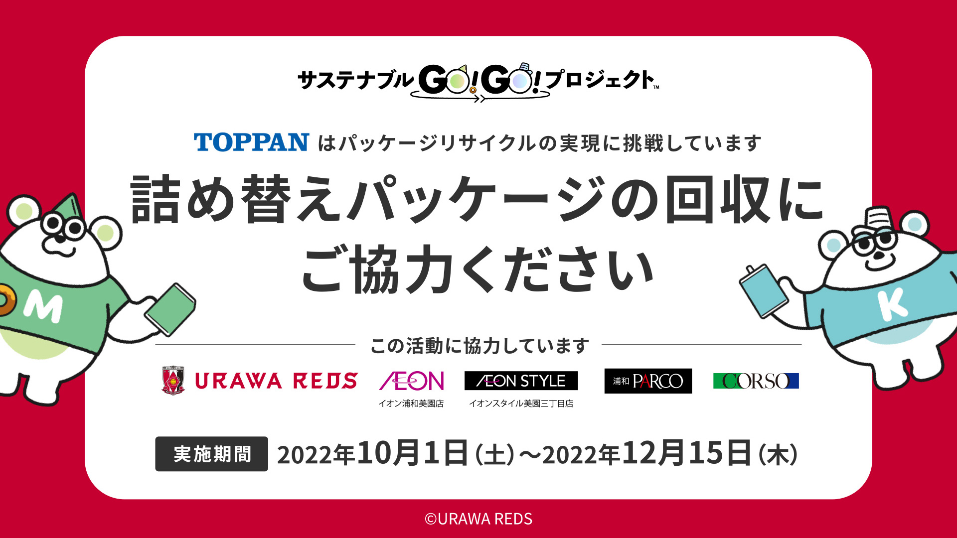 浦和レッズオフィシャル 浦和レッズ トップパートナーである凸版印刷は 10 1から12 15まで 浦和レッズおよび浦和レッズパートナー企業の協力のもと シャンプーや洗剤などの日用品詰め替えパッケージの店頭回収を行う実証実験 サステナブルgo Go