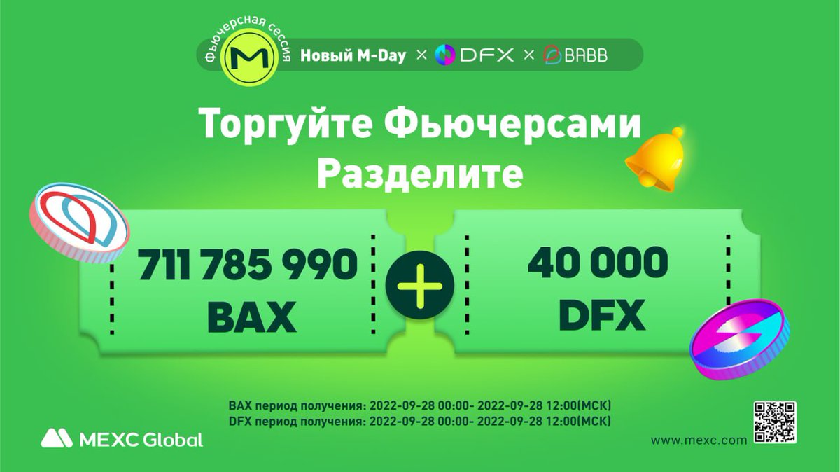 AndyCdownway's tweet photo. MEXC Новый M-Day - DFX Finance (DFX) Запускается
🌟MEXC Русский проводит акцию и дарит 300МХ!
💚 MEXC Новый M-Day - DFX Finance (DFX) 
🔗 Ссылка на форму: https://t.co/RbNMREZ8Yg
🔗 Ссылка на M-DAY:  https://t.co/a6qmXOLNnI https://t.co/huPLONBvYN