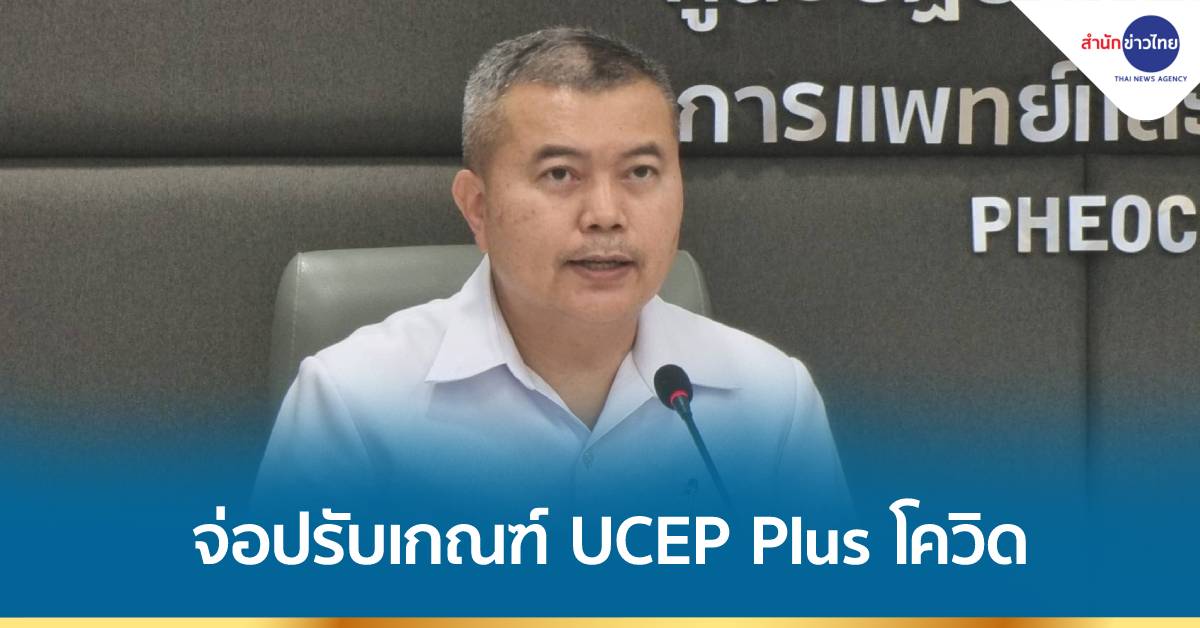 TNAMCOT's tweet photo. สพฉ. เผย 30 ก.ย.เตรียมออกประกาศหลักเกณฑ์ใหม่การใช้สิทธิป่วยฉุกเฉินวิกฤติกรณีโรคโควิด-19 หรือ #UCEPPlus โดยไม่เสียค่าใช้จ่าย มีผล 1 ต.ค. ชี้กลุ่ม 608 ป่วยไม่มีอาการ ไม่เข้าเกณฑ์วิกฤติ ► https://t.co/ePbR7PspFW https://t.co/FQ7fS1AIls