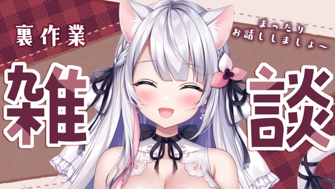 晩ご飯まで雑談配信をします~✨
お時間が合いましたら是非遊びに来てくださいね₍ ᐢ. ̫ .ᐢ ₎

【待機所はリプ欄に↓】 