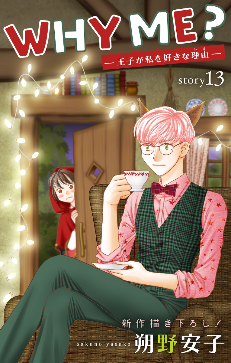 sakunoyasuko's tweet image. WHY ME? -王子が私を好きな理由- Story13 #オリジナル #少女漫画 #WHY_ME? #Love_Jossie #白泉社 #扉カラー pixiv.net/artworks/10154…