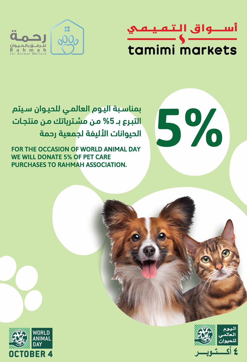 Rahmah_ksa's tweet photo. لمدة أسبوع ،، من اليوم 28 سبتمبر وحتى 4 أكتوبر 😻

5٪ من قيمة مشترياتكم لمنتجات الحيوانات الأليفة في أسواق التميمي @tamimimarkets توصلنا كـ "تبرع" في جمعية رحمة للرفق بالحيوان💚

وذلك بمناسبة #اليوم_العالمي_للحيوان https://t.co/OYjNdeyAdq