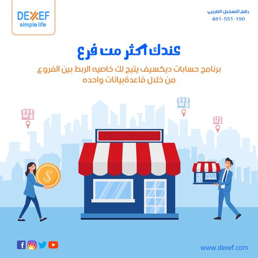 dexeferp's tweet photo. تمتلك اكثر من فرع لنشاطك التجارى⁉️
وبتدور على حل سريع وسهل لادارتهم✨
الان شركة #DEXEF بتوفرلك #اقوى_برامج_الحسابات لادارة فروعك بمنتهى السهولة وذلك من خلال ضغطة زر واحده وانت فى مكانك 🥰................
للمزيد https://t.co/i1qassvkvF https://t.co/eqCn2X2kaj