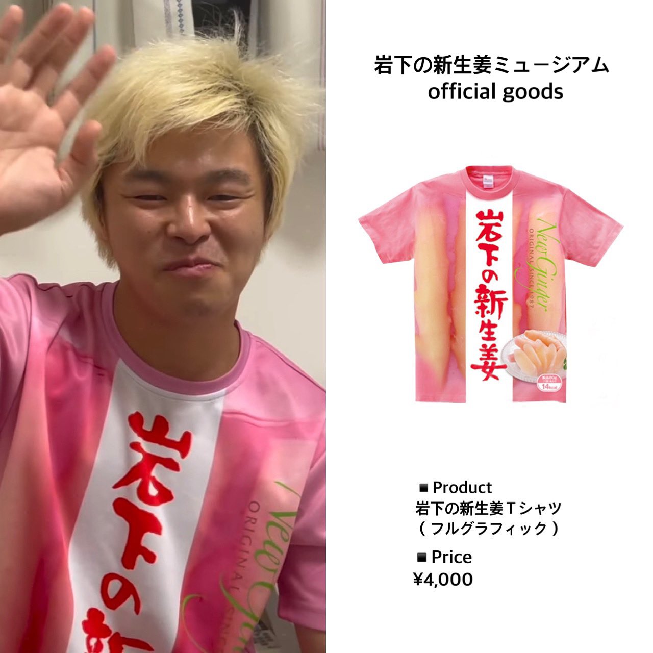 東海オンエア 着用服情報 東海オンエアしばゆー Brand 岩下の新生姜ミュージアム Official Goods Product 岩下の新生姜ｔシャツ フルグラフィック Price 4 000 Source ２日間断食した根性最強男 Vs 体調万全の貧弱 Url