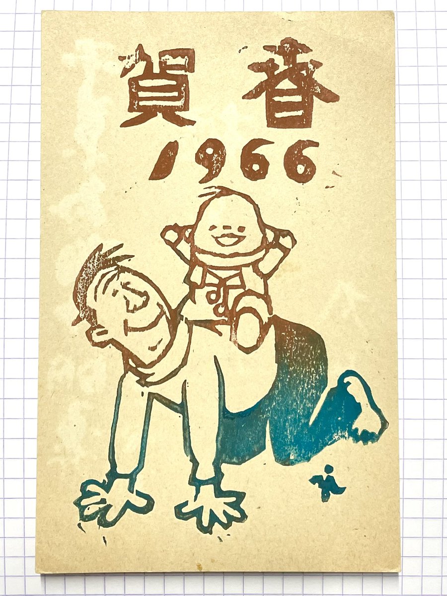 亡くなられた根本圭助先生の『年賀状にみる小さな美術館』に掲載されていない年賀状をオークションで入手。まあ、そうなんだろうけど、やっぱり宛名は先生でした。82年は亡くなった年なので最後の年賀状ですね。 