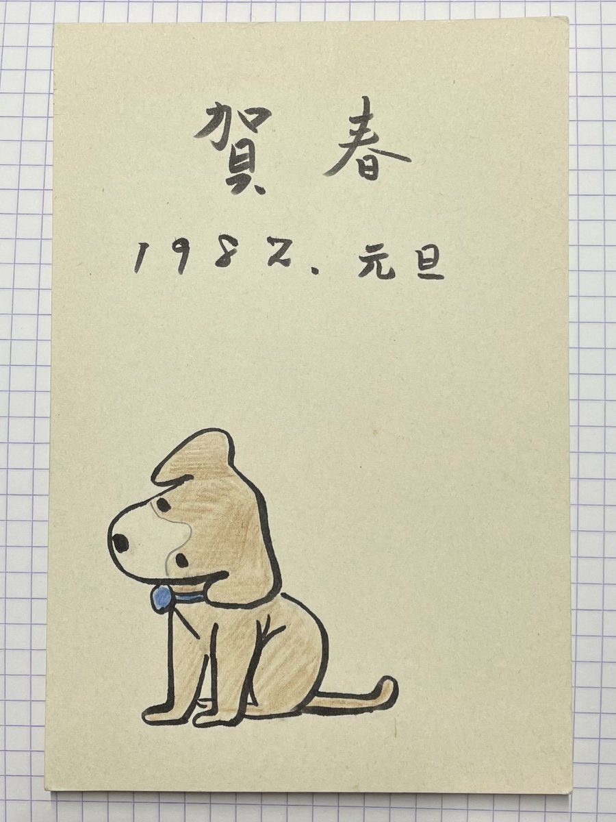 亡くなられた根本圭助先生の『年賀状にみる小さな美術館』に掲載されていない年賀状をオークションで入手。まあ、そうなんだろうけど、やっぱり宛名は先生でした。82年は亡くなった年なので最後の年賀状ですね。 
