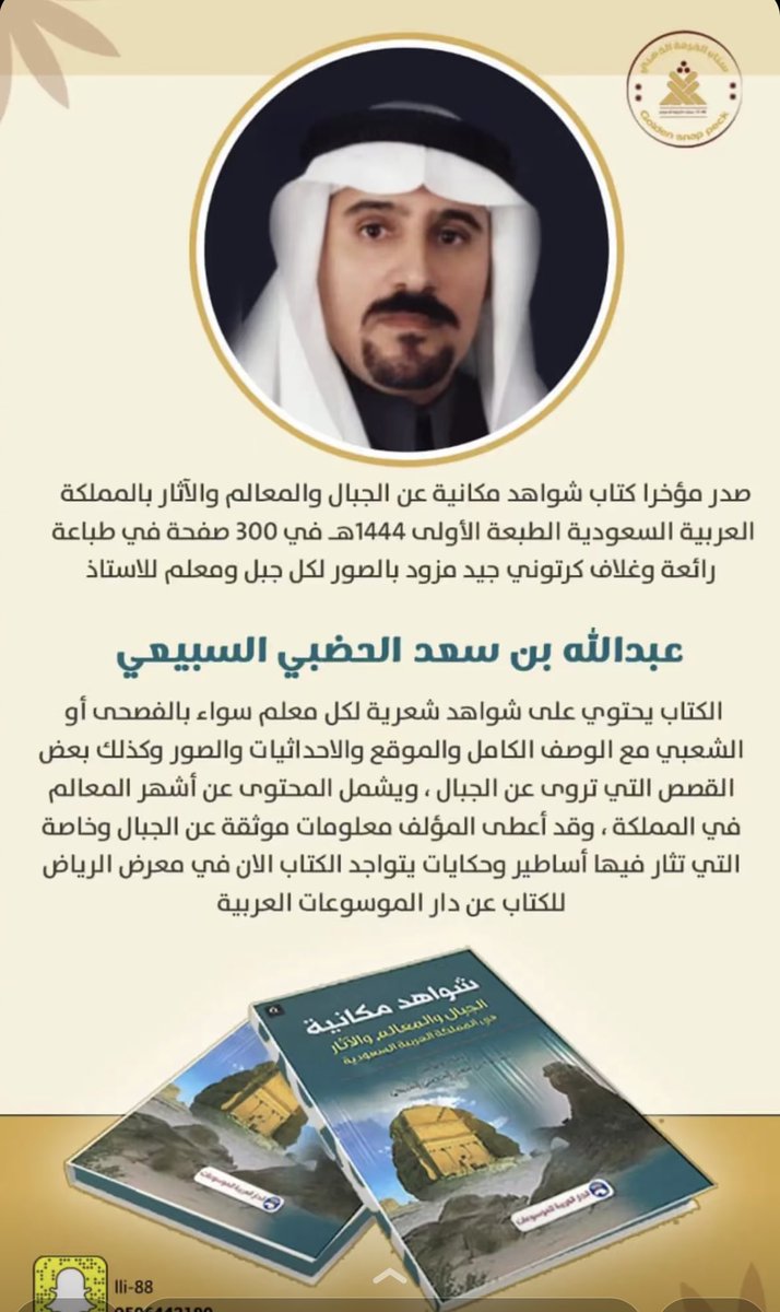 alhudbe's tweet photo. خبر عن كتابنا #شواهد_مكانية تصميم أخي الاستاذ محمد بن حمود السبيعي سناب الخرمة 
شكراً جزيلاً للتميز والحضور الراقي https://t.co/4kdOpIDWoB