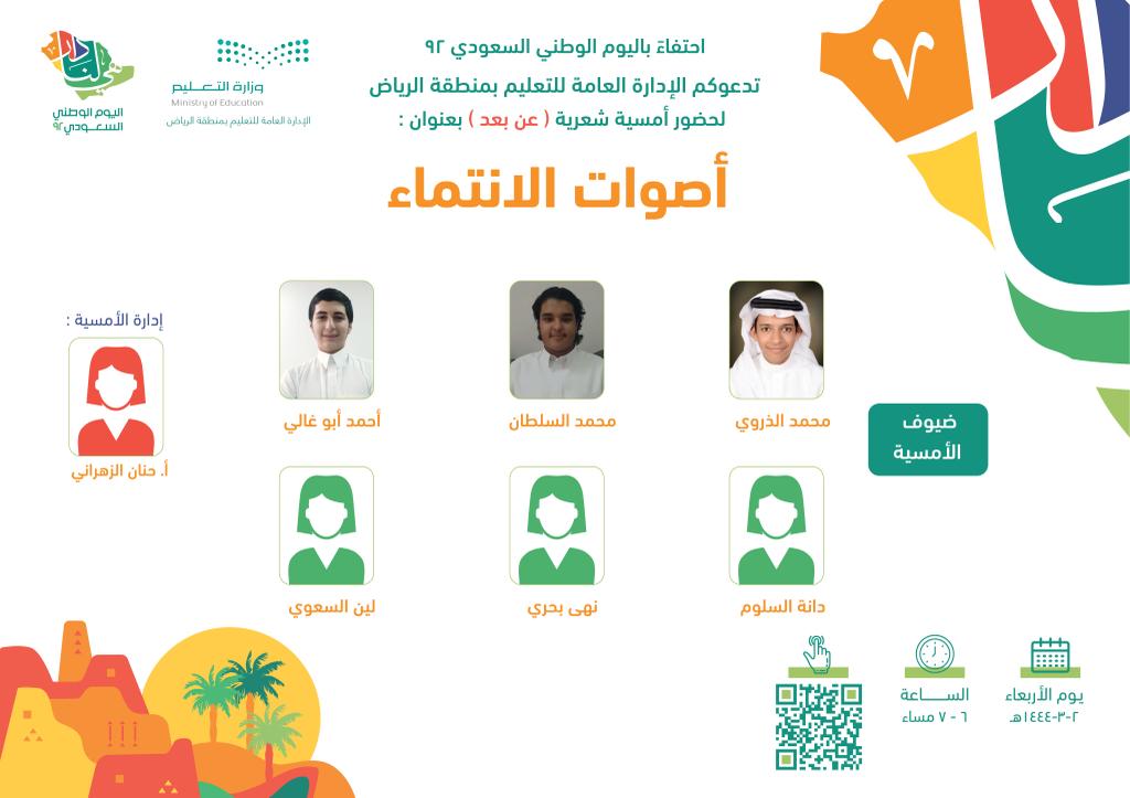 احتفاء بـ #اليوم_الوطني_السعودي_92   
ينظم #تعليم_الرياض أمسية شعرية اليوم الأربعاء عن بعد بعنوان :
( أصوات الانتماء ).
ويمكن الدخول والاستماع للأمسية عبر الباركود المتاح .
#هي_لنا_دار