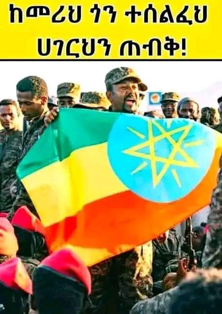 GuteBule's tweet photo. ለባንዲራ ስንል የማንሆነው የለም።
#TPLFMustGo #DisarmTPLF https://t.co/1K7sPbhjIW