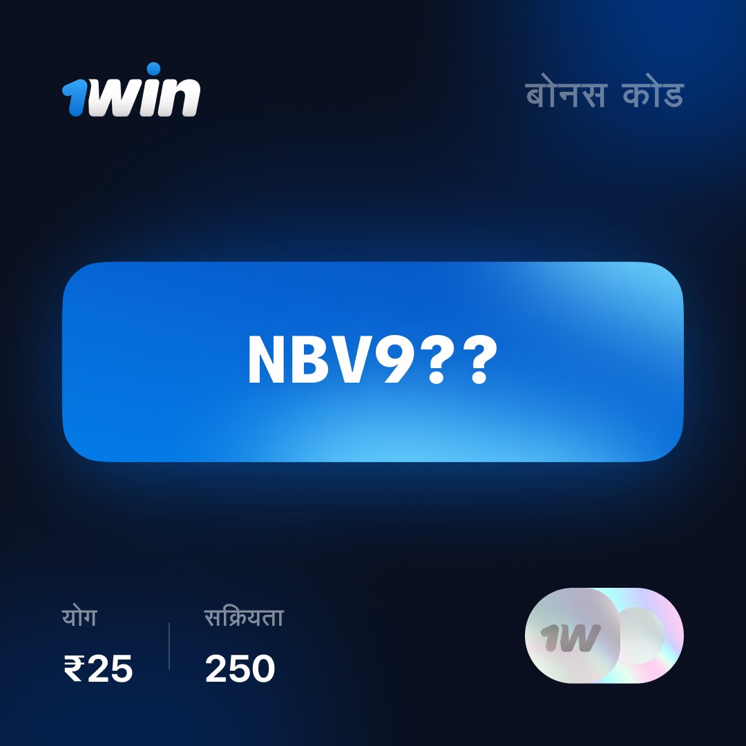 1win_india's tweet photo. 😇 बैलेंस पर 25 रुपये का फ्री बोनस कोड (250 एक्टिवेशन्स)
🤑 आप अपने खाते में सक्रिय कर सकते हैं
👩‍❤️‍👨 स्क्रिप्ट्स के खिलाफ सुरक्षा। प्रश्नों को QE से बदलें।

⚡️ सक्रिय - https://t.co/gCV8RftCH8 https://t.co/GgDsgCNgRg