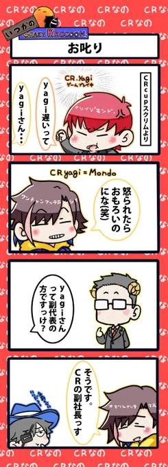 【いつかのCrazy Raccoon 第473話】
お叱り

#CR4コマ

@nobinobita_d93
@ApexerCpt 
@Mondo2233 
@kinako_pop 