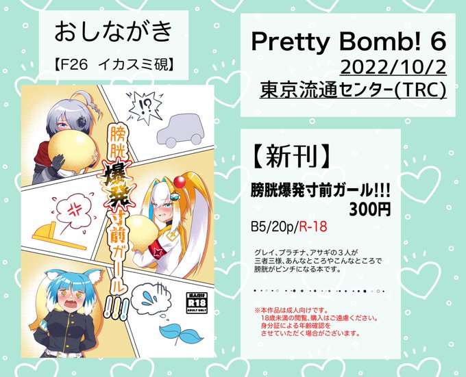 10/2(日)のPretty Bomb! 6のおしながきになります。
F26/イカスミ硯でお待ちしております!

グレイ、プラチナ、アサギの3人の膀胱がピンチになるおしっこ本です💧💣 